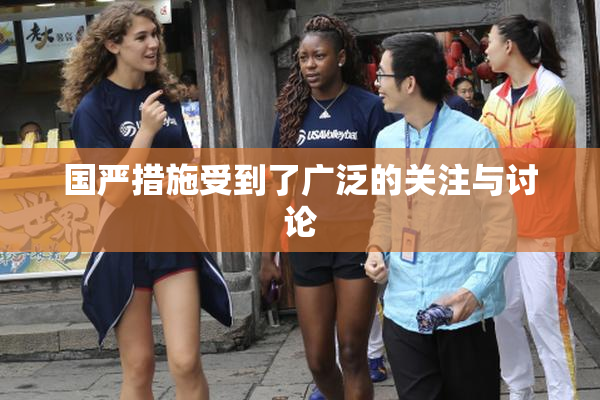 国严措施受到了广泛的关注与讨论