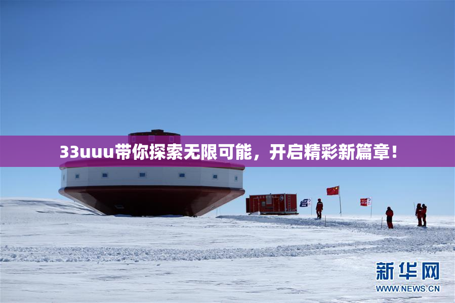 33uuu带你探索无限可能，开启精彩新篇章！