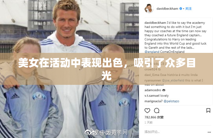 美女在活动中表现出色，吸引了众多目光