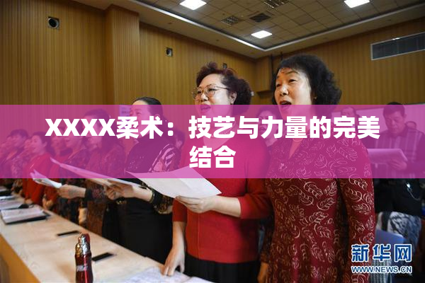 XXXX柔术：技艺与力量的完美结合