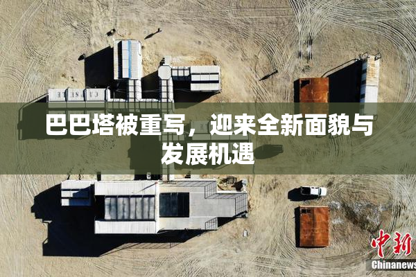 巴巴塔被重写，迎来全新面貌与发展机遇