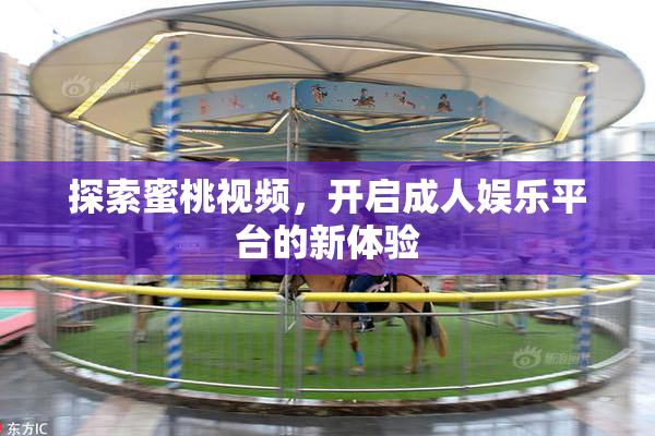 探索蜜桃视频，开启成人娱乐平台的新体验