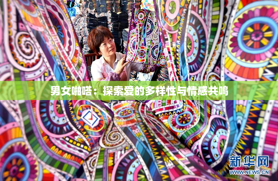 男女啪嗒：探索爱的多样性与情感共鸣