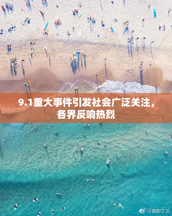 9.1重大事件引发社会广泛关注，各界反响热烈