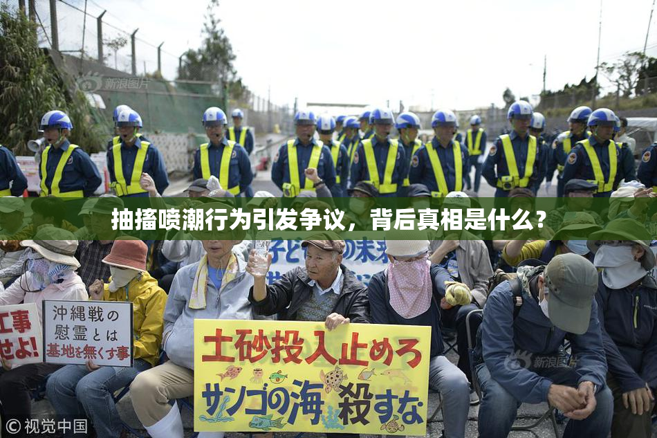 抽搐喷潮行为引发争议，背后真相是什么？