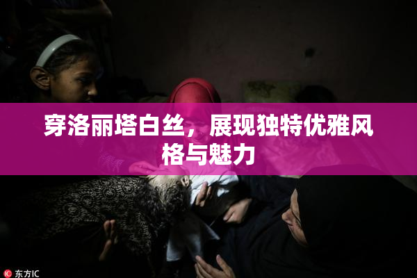 穿洛丽塔白丝，展现独特优雅风格与魅力