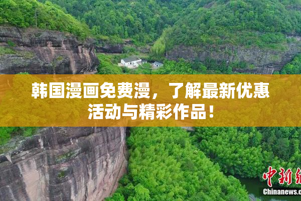 韩国漫画免费漫，了解最新优惠活动与精彩作品！