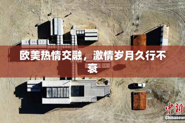 欧美热情交融，激情岁月久行不衰