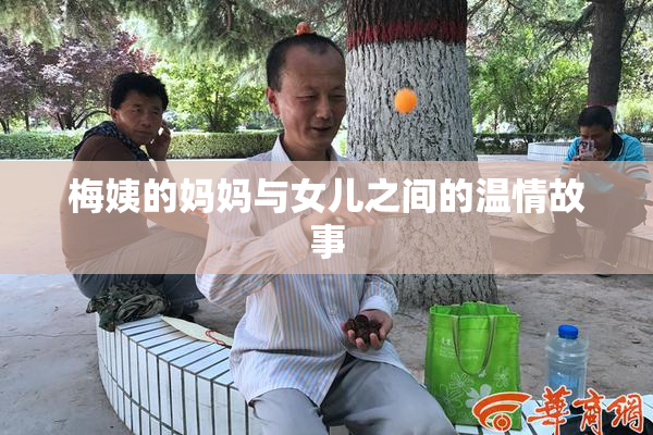 梅姨的妈妈与女儿之间的温情故事