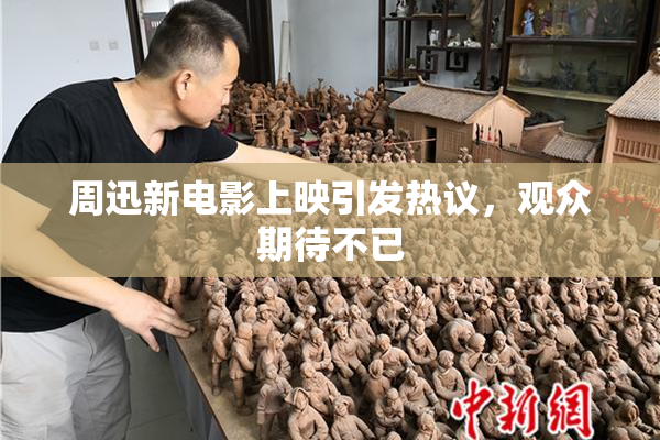 周迅新电影上映引发热议，观众期待不已