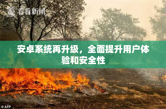 安卓系统再升级，全面提升用户体验和安全性