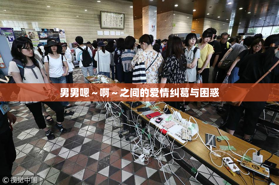 男男嗯～啊～之间的爱情纠葛与困惑