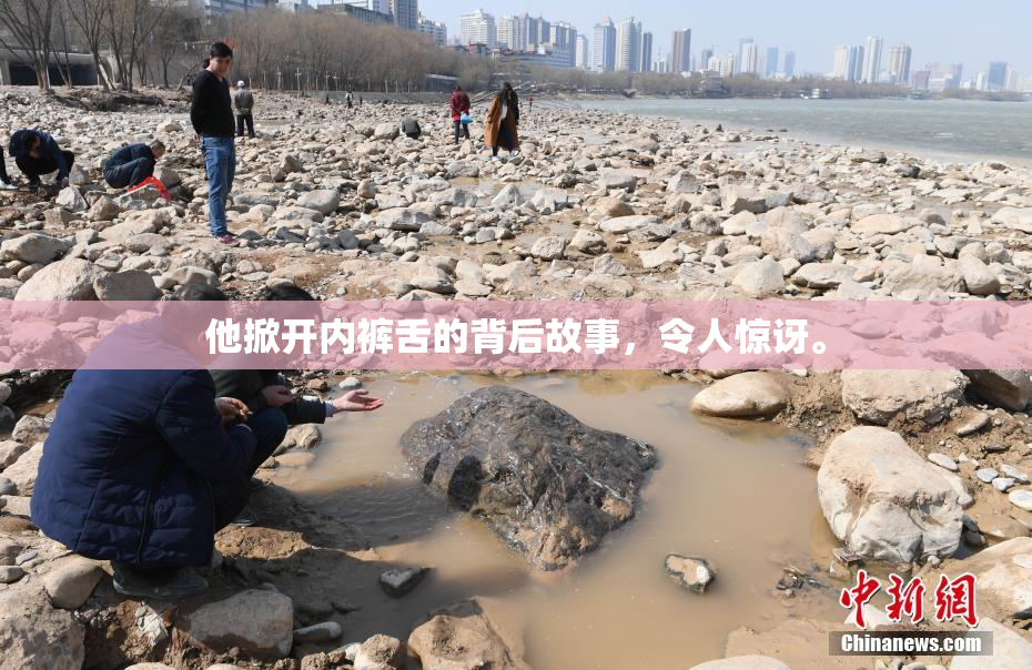 他掀开内裤舌的背后故事，令人惊讶。