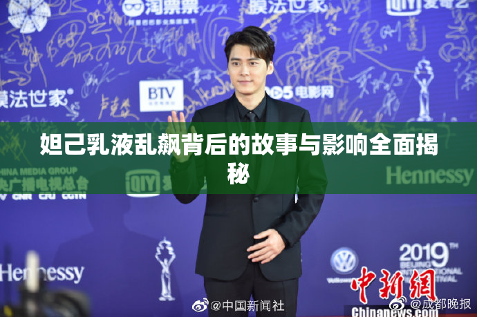 妲己乳液乱飙背后的故事与影响全面揭秘
