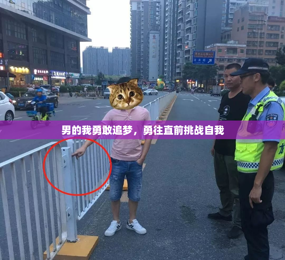 男的我勇敢追梦，勇往直前挑战自我