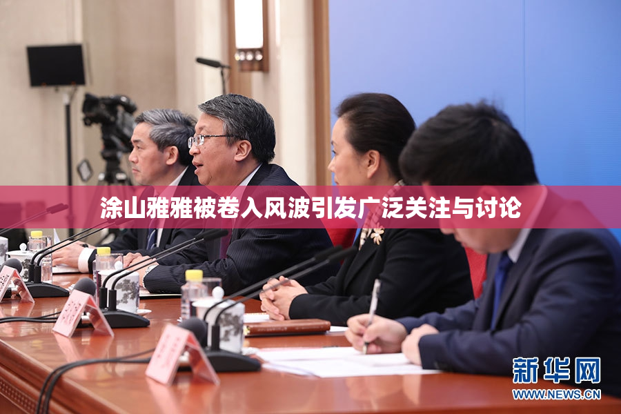 涂山雅雅被卷入风波引发广泛关注与讨论