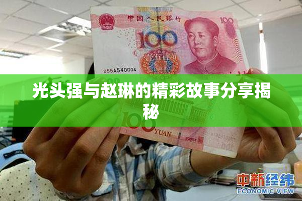 光头强与赵琳的精彩故事分享揭秘