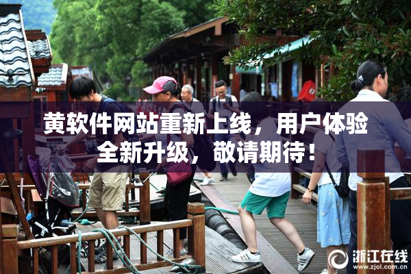 黄软件网站重新上线，用户体验全新升级，敬请期待！