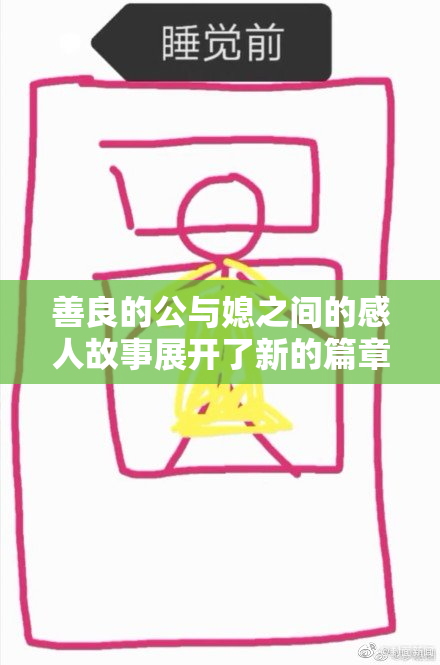 善良的公与媳之间的感人故事展开了新的篇章