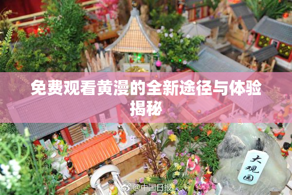 免费观看黄漫的全新途径与体验揭秘