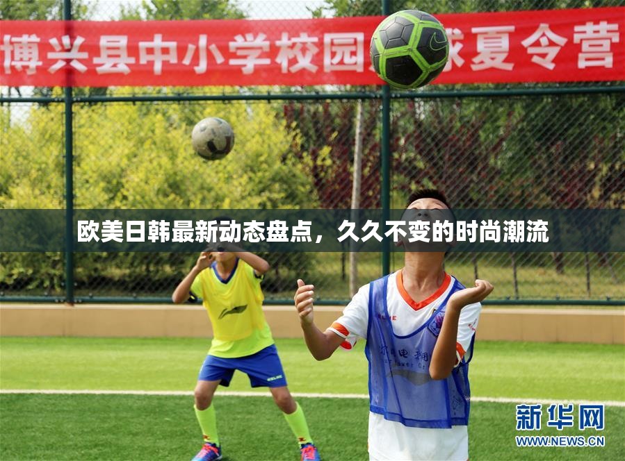 欧美日韩最新动态盘点，久久不变的时尚潮流