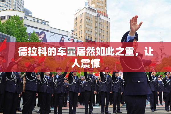 德拉科的车量居然如此之重，让人震惊