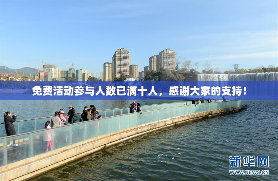 免费活动参与人数已满十人，感谢大家的支持！