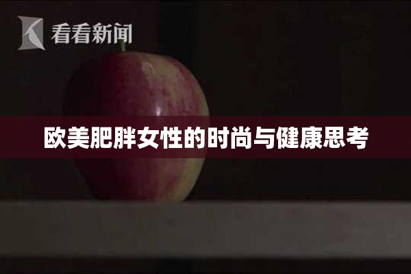 欧美肥胖女性的时尚与健康思考