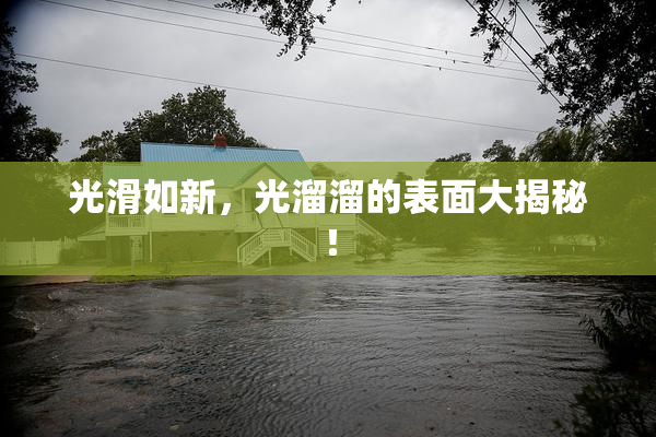 光滑如新，光溜溜的表面大揭秘！
