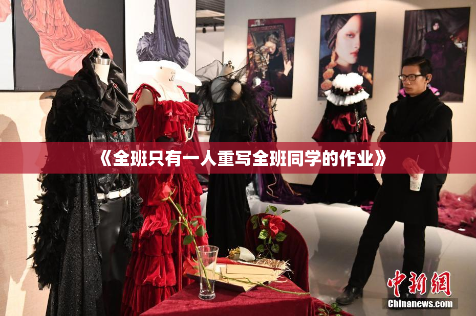 《全班只有一人重写全班同学的作业》