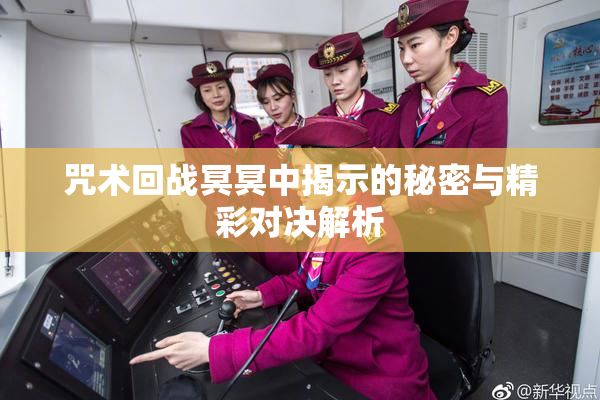 咒术回战冥冥中揭示的秘密与精彩对决解析
