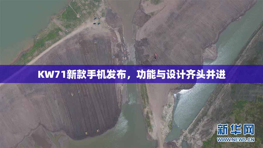 KW71新款手机发布，功能与设计齐头并进