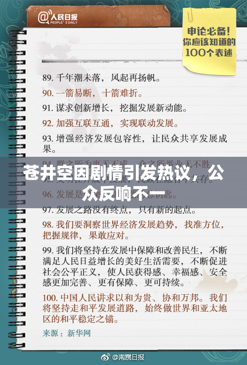 苍井空因剧情引发热议，公众反响不一