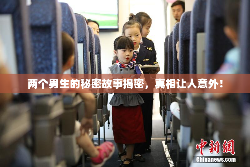 两个男生的秘密故事揭密，真相让人意外！