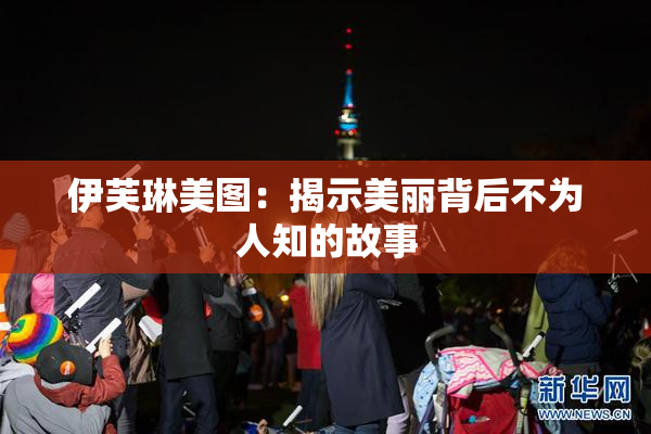 伊芙琳美图：揭示美丽背后不为人知的故事