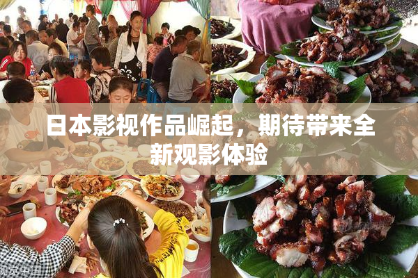 日本影视作品崛起，期待带来全新观影体验