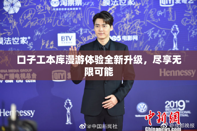 口子工本库漫游体验全新升级，尽享无限可能