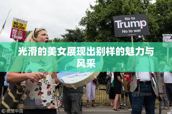 光滑的美女展现出别样的魅力与风采
