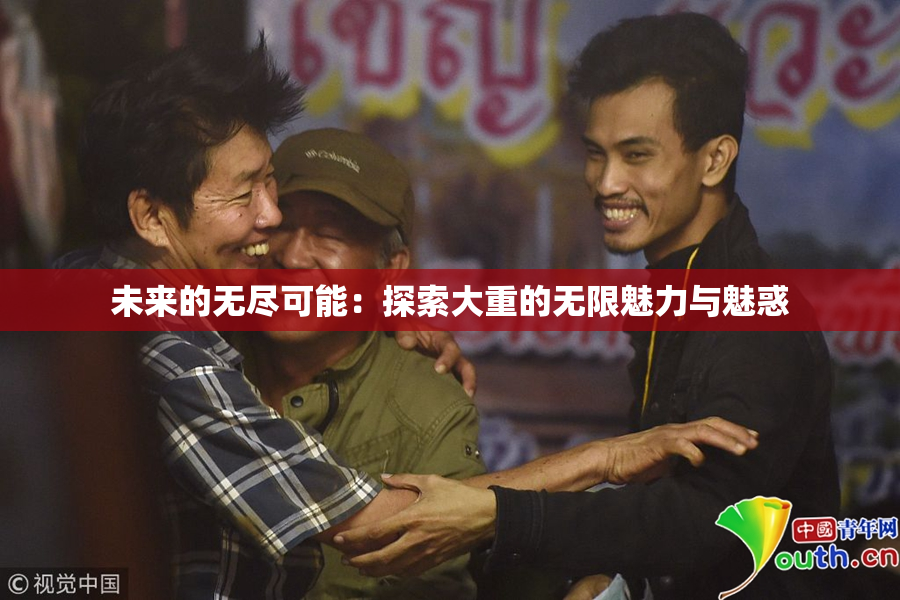 未来的无尽可能：探索大重的无限魅力与魅惑