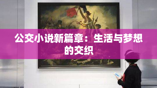 公交小说新篇章：生活与梦想的交织