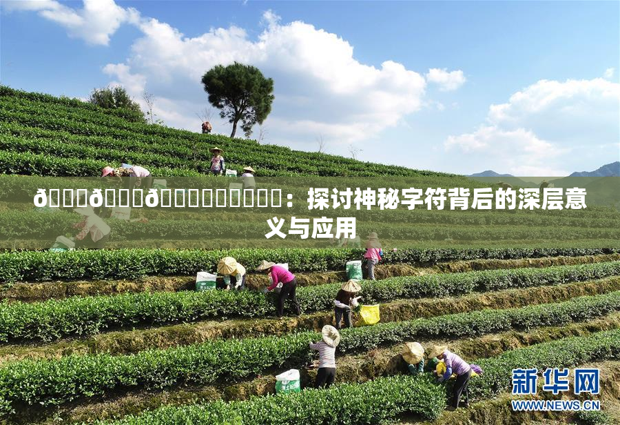 🍆🍑🔞❌‌❌‌❌‌：探讨神秘字符背后的深层意义与应用