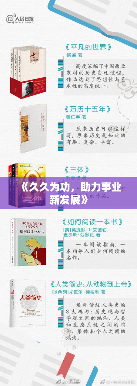 《久久为功，助力事业新发展》