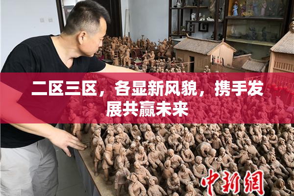 二区三区，各显新风貌，携手发展共赢未来