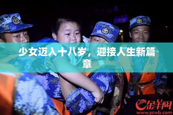 少女迈入十八岁，迎接人生新篇章
