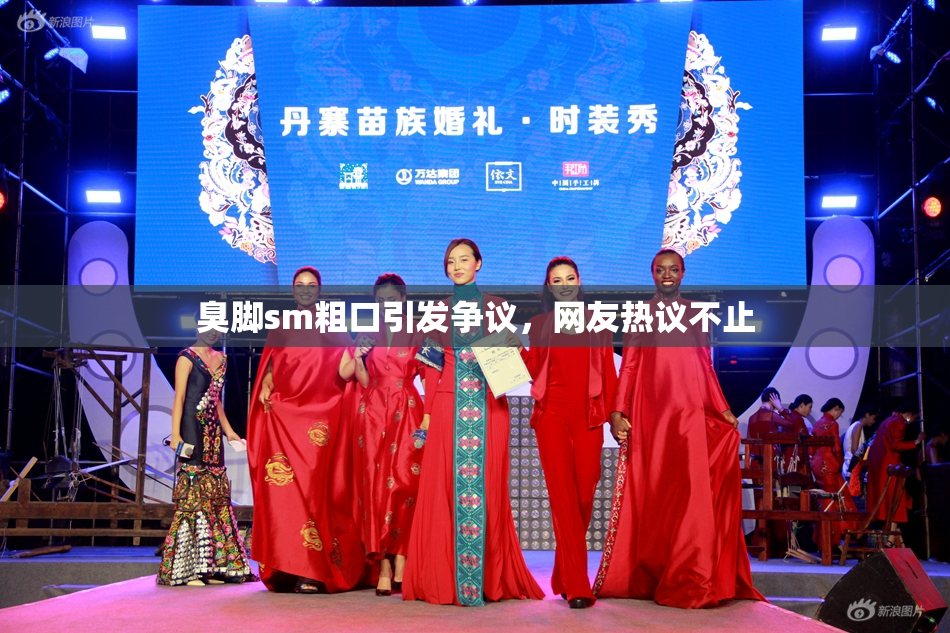 臭脚sm粗口引发争议，网友热议不止