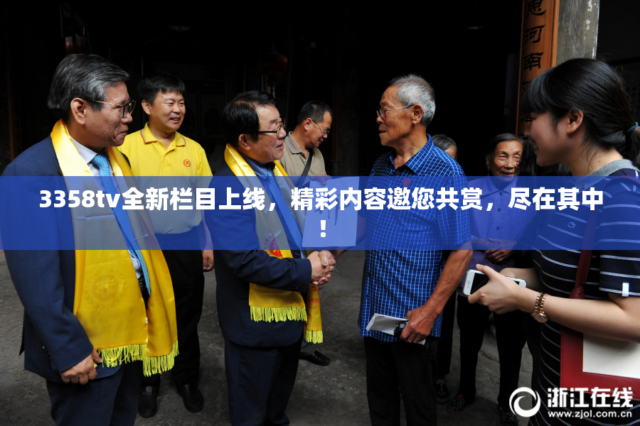 3358tv全新栏目上线，精彩内容邀您共赏，尽在其中！