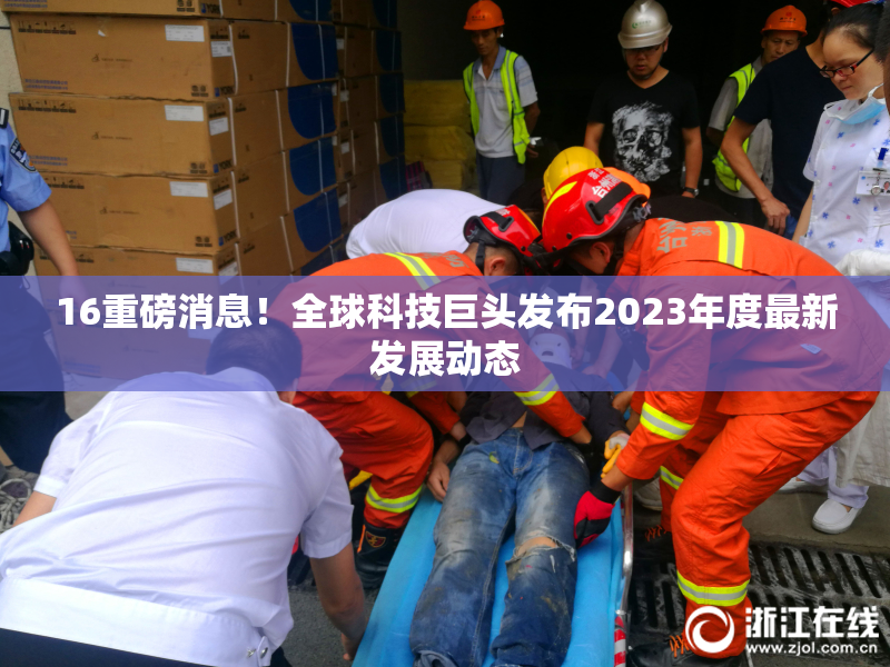 16重磅消息！全球科技巨头发布2023年度最新发展动态
