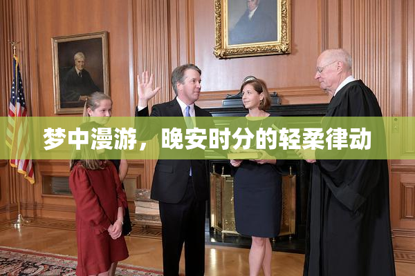 梦中漫游，晚安时分的轻柔律动