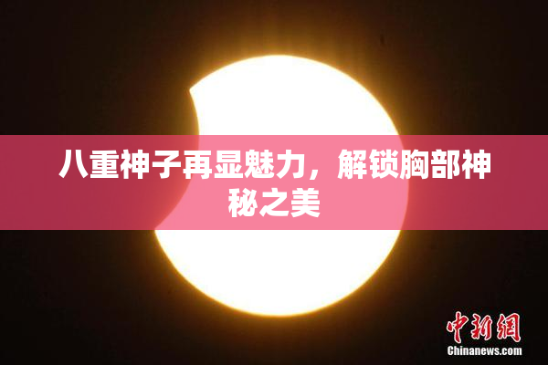 八重神子再显魅力，解锁胸部神秘之美
