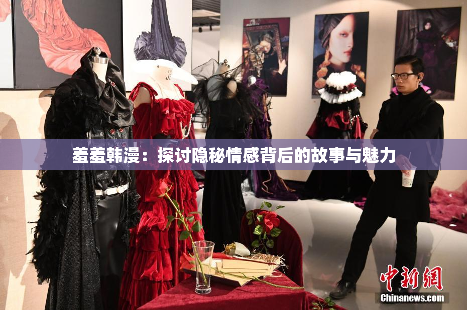 羞羞韩漫：探讨隐秘情感背后的故事与魅力